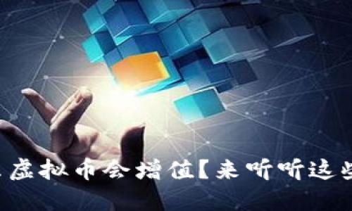 为什么虚拟币会增值？来听听这些原因！