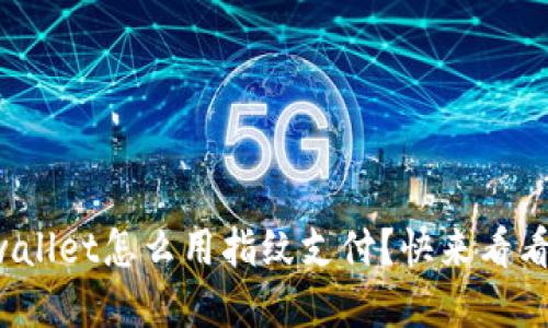 tpwallet怎么用指纹支付？快来看看吧！