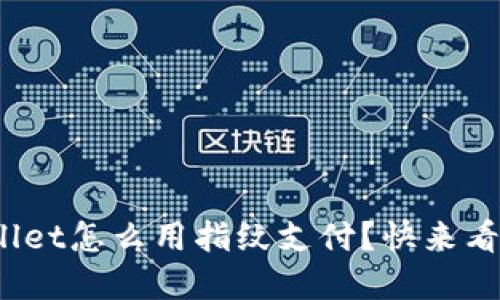 tpwallet怎么用指纹支付？快来看看吧！