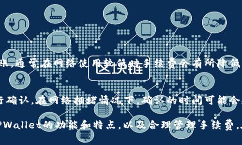   TPWallet转账一次手续费大揭秘，你知道吗？ / 
 guanjianci TPWallet, 转账手续费, 数字货币, 钱包安全 /guanjianci 

了解TPWallet及其功能
在数字货币逐渐普及的今天，越来越多的人开始关注各种数字货币钱包的使用体验和费用问题。TPWallet作为一款备受欢迎的数字货币钱包，它不仅支持多种主流币种的交易，还具备良好的用户界面和安全性。
TPWallet的设计旨在为用户提供便捷的数字货币交易体验，让用户可以更轻松地管理自己的资产。它允许用户进行转账、兑换和存储多种不同的数字货币，并且在不断更新，支持更多的功能和服务。

TPWallet转账的手续费是多少？
在TPWallet中，转账手续费的具体数额通常取决于多个因素，比如转账的币种、网络拥堵情况以及是否选择了加速转账等选项。以太坊等主流币种的手续费可能会随着网络的使用情况而波动。在高峰期，首次使用TPWallet进行转账的用户可能会发现手续费较高，而在低峰期的时候，手续费相对较低。
具体而言，一次转账可能涉及到几个方面的费用：基础手续费、网络手续费以及可能的加速费用。这些费用可能会在TPWallet的转账界面显示，用户在进行转账时可以提前了解相应的费用明细，确保心中有数。

如何你的TPWallet转账体验
为了减少手续费，用户可以采取一些策略。例如，选择在网络使用较低的时间段进行转账。另一种方法是通过聚合交易功能，合并多笔小额交易为一笔大的交易，这样通常可以减少整体的手续费。
此外，用户可设置手续费为“普通”或“高”线。如果选择普通手续费，交易可能需要更长时间才能确认，但是费用会低许多；而高费用则可能保证更快的确认时间。通过灵活选择手续费，用户可以在时间和成本之间找到平衡。

TPWallet的安全性分析
除了手续费，用户在选择数字货币钱包时，还非常关注钱包的安全性。TPWallet采用多重安全措施，包括加密存储和两步验证等，以确保用户的资产安全。定期更新和维护也是TPWallet团队的一项重要工作，确保钱包能够抵御最新的网络攻击和安全漏洞。
用户在使用TPWallet时，还应养成良好的安全习惯，如不轻易分享账户信息或密码，定期更换密码，开启双重验证。在保障安全的前提下，用户能够更安心地进行数字货币的交易与转账。

除了手续费，你还应该关注什么？
对于数字货币用户来说，除了手续费之外，还有许多其他因素需要考虑，如钱包的使用便利性、转账速度、支持币种的种类、客户服务的质量等。在选择TPWallet作为你的数字货币钱包时，不妨综合考虑这些因素。
此外，建议用户多参考一些使用评价，了解其他用户的使用体验和反馈。社区的讨论和评价往往是选择钱包时的重要参考。

常见问题解答

h4问题一：如果TPWallet手续费过高，我该怎么办？/h4
如果用户在进行转账时发现TPWallet的手续费过高，可以尝试以下几种方法来降低费用：首先，用户可以选择在交易高峰期之外的时间进行转账，通常在网络使用较低时手续费会有所降低。另外，用户还可以选择较慢的转账速度，这样通常会减少手续费。此外，了解并参与钱包的推广活动，用户可能还有机会享受减免手续费的优惠。

h4问题二：转账后需要多长时间到账？/h4
TPWallet的转账确认时间通常与具体的币种和当前网络状况有关。例如，以太坊和比特币的转账通常需要在几分钟到十几分钟不等的时间进行确认。在网络拥堵情况下，确认的时间可能会延长，因此用户在进行较大额转账时最好考虑到这一点。一般来说，用户可以在TPWallet中查看当前的转账状态。

总结来说，TPWallet作为一个实用的数字货币钱包，虽然在转账过程中会涉及到手续费的问题，但用户可以通过灵活的策略来转账体验。理解TPWallet的功能和特点，以及合理管理手续费，在保证安全的同时，让你的数字货币交易更加顺畅，不失为明智之选。
