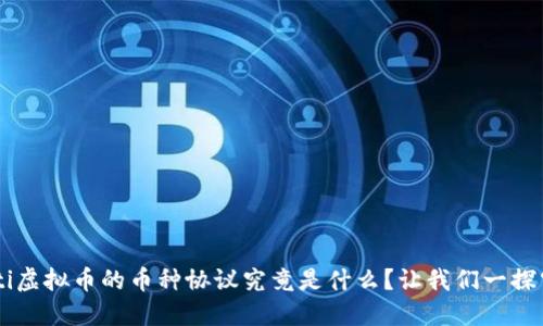 jiaoti虚拟币的币种协议究竟是什么？让我们一探究竟！