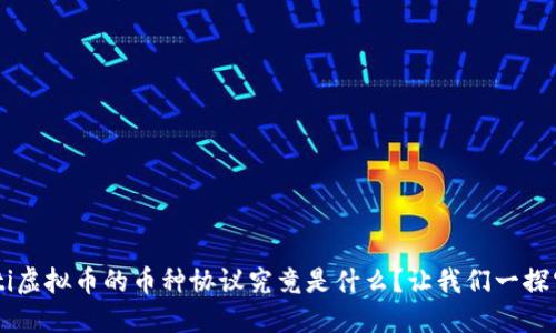 jiaoti虚拟币的币种协议究竟是什么？让我们一探究竟！
