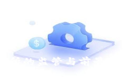 虚拟币投资：港交所的监管与前景分析，你准备好了吗？