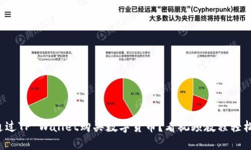 如何通过TP Wallet购买数字货币？看视频教程轻松上手！