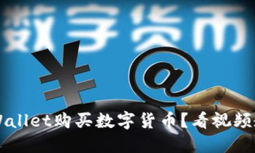 如何通过TP Wallet购买数字货币？看视频教程轻松上手！