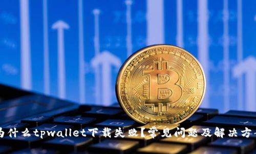 为什么tpwallet下载失败？常见问题及解决方案