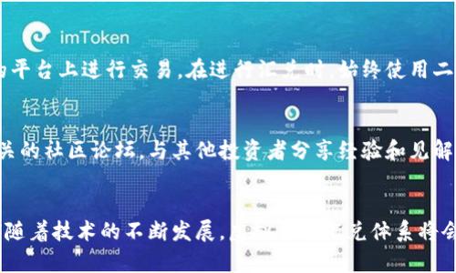   了解汇兑虚拟币：你需要知道的基础知识和操作指南 / 
 guanjianci 虚拟币, 汇兑, 加密货币, 投资 /guanjianci 

汇兑虚拟币的基础知识
在当今的金融市场，虚拟币，如比特币、以太坊等，已经成为投资者关注的焦点。随着科技的发展，传统金融货币方式逐渐向数字化转型。而汇兑虚拟币正是其中一个重要的环节。汇兑虚拟币简单来说，就是把一种虚拟货币兑换成另一种虚拟货币，或者将虚拟货币兑换成法定货币。对于不少新手来说，了解汇兑虚拟币的过程和注意事项显得尤为重要。

为什么要汇兑虚拟币？
汇兑虚拟币的原因有很多。首先，市场上不同虚拟币的价值波动性较大。如果你认为某种虚拟币的价值将在未来上涨，早早地将其兑换成法定货币可能是一个明智的选择。其次，汇兑虚拟币也可以帮助投资者分散风险。通过持有多种不同的虚拟币，投资者可以降低单一虚拟币暴跌带来的损失。此外，套利机会也是汇兑的一个重要原因，投资者可以利用不同交易所之间的价格差进行盈利。

汇兑虚拟币的基本流程
汇兑虚拟币的基本流程相对简单，步骤如下：
ol
  listrong选择交易平台：/strong选择一个安全的、知名的交易平台是汇兑虚拟币的首要步骤。许多平台提供不同类型的虚拟币汇兑服务，如币安、火币、OKEx等。/li
  listrong注册账户：/strong在交易平台上注册账户，并通过身份验证，确保账户安全。/li
  listrong存入资金：/strong将你想要汇兑的虚拟币存入交易平台的账户。一般情况下，平台会提供二维码或者钱包地址供用户存款。/li
  listrong进行汇兑：/strong在平台上选择你想要汇兑的虚拟币和目标虚拟币，输入汇兑数量，确认汇兑。/li
  listrong提取资金：/strong在汇兑完成后，你可以选择将新的虚拟币存入平台账户或者提取到自己的钱包中。/li
/ol

注意事项
在汇兑虚拟币的过程中，有几个注意事项需要投资者牢记：
ul
  listrong平台安全：/strong选择交易平台时要确保其具备良好的声誉和强大的安全措施，以防止资金损失。/li
  listrong手续费：/strong汇兑过程中通常会产生一定的手续费，不同平台手续费标准不同，投资者要提前了解。/li
  listrong市场波动：/strong虚拟币市场的价格波动极大，汇兑的时机应综合考虑市场行情，以避免损失。/li
  listrong法律合规：/strong在某些地区，虚拟币的汇兑可能受到法律限制，投资者应关注当地法律法规。/li
/ul

虚拟币汇兑的风险
虚拟币投资并非没有风险，汇兑环节同样充满挑战。以下是几个主要风险：
ol
  listrong市场风险：/strong虚拟币的价格波动剧烈，可能导致投资者在汇兑时出现意外损失。/li
  listrong智能合约风险：/strong在某些汇兑平台中使用的智能合约可能存在漏洞，导致用户的资金受到威胁。/li
  listrong平台风险：/strong平台可能因为经济问题、黑客袭击等原因而关闭，导致用户资金被锁定。/li
/ol

汇兑虚拟币的未来发展
随着更多企业和机构开始接受虚拟币支付，资金汇兑的需求也越来越大。预计未来将会出现更加完善的服务，包括更多类型的汇兑工具和平台。此外，政策层面的监管也会逐步完善，为虚拟币的汇兑和使用提供更加安全的环境。

常见问题
h41. 汇兑虚拟币是否安全？/h4
安全性主要取决于你选择的交易平台和自身操作。大多数知名平台会采取最新的加密技术和安全措施来保护用户资金。然而，用户在操作时应保持警惕，避免在没有验证的平台上进行交易。在进行汇兑时，始终使用二步验证等安全措施。此外，建议定期更改密码，保护账户信息。

h42. 如何选择合适的虚拟币进行汇兑？/h4
选择合适的虚拟币进行汇兑需要综合考虑多方面的因素：市场趋势、个人投资策略、风险承受能力等。你可以参考一些专业分析师的意见和市场行情报告，还能加入一些相关的社区论坛，与其他投资者分享经验和见解。始终保持关注最新的市场动态，无论是技术分析还是基本面分析，都能帮助你做出更明智的选择。

结论
汇兑虚拟币虽然过程简单，但背后却潜藏着许多风险和挑战。无论你想通过汇兑实现套利，还是为了理财保值，了解其背后的操作原理和市场动态都是至关重要的。未来，伴随着技术的不断发展，虚拟币的汇兑体系将会更加成熟，投资者只需保持警惕，灵活应变，便能在这股浪潮中乘风破浪。