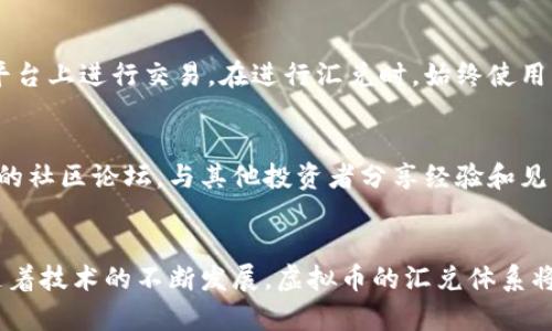  了解汇兑虚拟币：你需要知道的基础知识和操作指南 / 
 guanjianci 虚拟币, 汇兑, 加密货币, 投资 /guanjianci 

汇兑虚拟币的基础知识
在当今的金融市场，虚拟币，如比特币、以太坊等，已经成为投资者关注的焦点。随着科技的发展，传统金融货币方式逐渐向数字化转型。而汇兑虚拟币正是其中一个重要的环节。汇兑虚拟币简单来说，就是把一种虚拟货币兑换成另一种虚拟货币，或者将虚拟货币兑换成法定货币。对于不少新手来说，了解汇兑虚拟币的过程和注意事项显得尤为重要。

为什么要汇兑虚拟币？
汇兑虚拟币的原因有很多。首先，市场上不同虚拟币的价值波动性较大。如果你认为某种虚拟币的价值将在未来上涨，早早地将其兑换成法定货币可能是一个明智的选择。其次，汇兑虚拟币也可以帮助投资者分散风险。通过持有多种不同的虚拟币，投资者可以降低单一虚拟币暴跌带来的损失。此外，套利机会也是汇兑的一个重要原因，投资者可以利用不同交易所之间的价格差进行盈利。

汇兑虚拟币的基本流程
汇兑虚拟币的基本流程相对简单，步骤如下：
ol
  listrong选择交易平台：/strong选择一个安全的、知名的交易平台是汇兑虚拟币的首要步骤。许多平台提供不同类型的虚拟币汇兑服务，如币安、火币、OKEx等。/li
  listrong注册账户：/strong在交易平台上注册账户，并通过身份验证，确保账户安全。/li
  listrong存入资金：/strong将你想要汇兑的虚拟币存入交易平台的账户。一般情况下，平台会提供二维码或者钱包地址供用户存款。/li
  listrong进行汇兑：/strong在平台上选择你想要汇兑的虚拟币和目标虚拟币，输入汇兑数量，确认汇兑。/li
  listrong提取资金：/strong在汇兑完成后，你可以选择将新的虚拟币存入平台账户或者提取到自己的钱包中。/li
/ol

注意事项
在汇兑虚拟币的过程中，有几个注意事项需要投资者牢记：
ul
  listrong平台安全：/strong选择交易平台时要确保其具备良好的声誉和强大的安全措施，以防止资金损失。/li
  listrong手续费：/strong汇兑过程中通常会产生一定的手续费，不同平台手续费标准不同，投资者要提前了解。/li
  listrong市场波动：/strong虚拟币市场的价格波动极大，汇兑的时机应综合考虑市场行情，以避免损失。/li
  listrong法律合规：/strong在某些地区，虚拟币的汇兑可能受到法律限制，投资者应关注当地法律法规。/li
/ul

虚拟币汇兑的风险
虚拟币投资并非没有风险，汇兑环节同样充满挑战。以下是几个主要风险：
ol
  listrong市场风险：/strong虚拟币的价格波动剧烈，可能导致投资者在汇兑时出现意外损失。/li
  listrong智能合约风险：/strong在某些汇兑平台中使用的智能合约可能存在漏洞，导致用户的资金受到威胁。/li
  listrong平台风险：/strong平台可能因为经济问题、黑客袭击等原因而关闭，导致用户资金被锁定。/li
/ol

汇兑虚拟币的未来发展
随着更多企业和机构开始接受虚拟币支付，资金汇兑的需求也越来越大。预计未来将会出现更加完善的服务，包括更多类型的汇兑工具和平台。此外，政策层面的监管也会逐步完善，为虚拟币的汇兑和使用提供更加安全的环境。

常见问题
h41. 汇兑虚拟币是否安全？/h4
安全性主要取决于你选择的交易平台和自身操作。大多数知名平台会采取最新的加密技术和安全措施来保护用户资金。然而，用户在操作时应保持警惕，避免在没有验证的平台上进行交易。在进行汇兑时，始终使用二步验证等安全措施。此外，建议定期更改密码，保护账户信息。

h42. 如何选择合适的虚拟币进行汇兑？/h4
选择合适的虚拟币进行汇兑需要综合考虑多方面的因素：市场趋势、个人投资策略、风险承受能力等。你可以参考一些专业分析师的意见和市场行情报告，还能加入一些相关的社区论坛，与其他投资者分享经验和见解。始终保持关注最新的市场动态，无论是技术分析还是基本面分析，都能帮助你做出更明智的选择。

结论
汇兑虚拟币虽然过程简单，但背后却潜藏着许多风险和挑战。无论你想通过汇兑实现套利，还是为了理财保值，了解其背后的操作原理和市场动态都是至关重要的。未来，伴随着技术的不断发展，虚拟币的汇兑体系将会更加成熟，投资者只需保持警惕，灵活应变，便能在这股浪潮中乘风破浪。