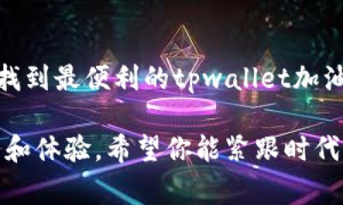   “tpwallet的加油站在哪里？帮你轻松找到最方便的充值点！” / 
 guanjianci tpwallet, 加油站, 充值点, 数字钱包 /guanjianci 

1. 什么是tpwallet？
在数字支付的时代，tpwallet作为一款新兴的钱包应用，紧跟潮流，提供了多种便捷的充值和支付服务。tpwallet不仅支持多种虚拟货币的存储与交易，还在各大社区和商家中得到了广泛的使用。想要随时随地管理你的数字资产，tpwallet显然是一个不错的选择。

2. 为什么你需要知道tpwallet的加油站
对于使用tpwallet的用户来说，加油站是一个重要的概念。这里的“加油站”不仅仅是指加油它的直接服务，比如充值，还包括那些为我们提供服务的线下地点。因此，找到最近的加油站能帮助用户快速便捷地完成充值，享受无缝的支付体验。同时，了解这些位置也让我们更好地利用tpwallet的功能，提升我们的生活质量。

3. 如何找到tpwallet的加油站？
找到tpwallet的加油站其实并不复杂。首先，你可以通过tpwallet的官方网站或者下载手机应用，查看他们提供的服务网点。这些信息通常会在充值、提现或者交易指南中列出来。除了官网，用户还可以通过社交媒体平台上的tpwallet官方账号获取最新的加油站信息和活动优惠。

4. 地图应用的帮助
现在的手机地图应用非常发达。用户只需在地图搜索框中输入“tpwallet加油站”或者“数字钱包充值点”，就能得到相关位置的详细信息。确保你的地图应用是最新版本，这样才能享受流畅的使用体验。通过地图，你也可以查看到用户的评价和推荐，甚至获取最佳的到达路线。

5. 实地考察
有时候，最有效的方式就是亲自去探访附近的商家。在社区常去的商铺中，通常能找到tpwallet的合作商。通过实地考察，你可以直接询问店员，了解他们支持的充值方式以及具体流程。这不仅增加了你对tpwallet的使用信心，还可能在你意想不到的地方发现更加便利的充值选择。

6. 常见问题解答
strong问题一：在加油站充值需要注意什么？/strong
在加油站或任何线下商户处充值时，用户要确保服务员熟悉tpwallet的操作流程。有时候，用户可能会遇到服务员不了解如何进行操作的情况。为了避免不必要的麻烦，建议用户在去之前，首先拨打该加油站的电话确认他们是否支持tpwallet充值。

strong问题二：tpwallet是否有活动或优惠？/strong
是的，tpwallet不时会推出各种充值优惠和活动。用户可以通过tpwallet的官方网站、社交媒体，或直接查询加油站参与的活动来获取最新的信息。关注这些活动，不仅能节省开支，还能提升使用数字钱包的乐趣，吸引更多小伙伴一同加入。

7. 安全性考虑
在任何充值行为中，安全性都是用户最关心的问题。tpwallet加油站的选址通常经过严格审核，确保用户资金安全。除了选择知名度高、信誉好的加油站外，用户在操作时也要注意隐私保护，不随意分享自己的账户信息。

8. 总结与展望
随着数字经济的不断发展，tpwallet的使用频率也不断上升。找到合适的加油站为你的充值体验带来了便利与乐趣。希望通过这篇文章，你能快速找到最便利的tpwallet加油站，享受无缝的数字钱包体验。无论你是在繁华的城市中，还是在宁静的小乡镇，tpwallet的充值方式总能为你的生活增添一点色彩。

未来，随着科技的不断进步，数字钱包将会与我们的生活越来越紧密结合。也许在不久的将来，加油站的概念会被进一步改进，带来更多便捷的服务和体验。希望你能紧跟时代的步伐，掌握更加高效和安全的消费方式。