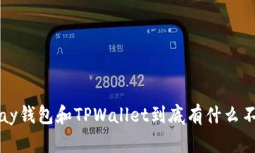 Topay钱包和TPWallet到底有什么不同？