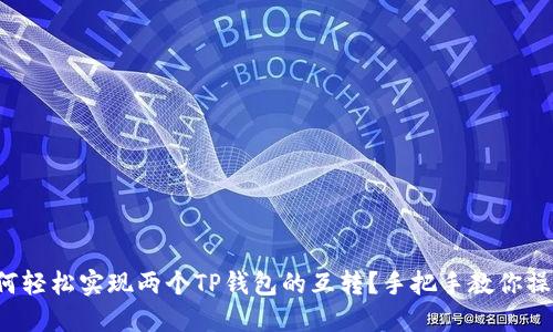如何轻松实现两个TP钱包的互转？手把手教你操作！