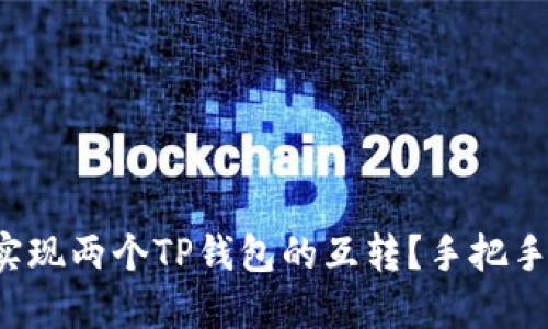 如何轻松实现两个TP钱包的互转？手把手教你操作！