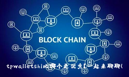 tpwalletshi比哪个更优秀？一起来聊聊！