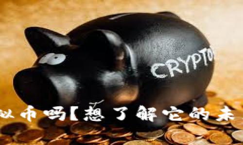 你听说过ACU虚拟币吗？想了解它的未来和投资前景吗？