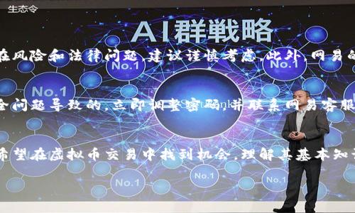   《网易的虚拟币是什么？如何参与和交易？你了解吗？》 / 

 guanjianci 网易虚拟币, 网易游戏, 虚拟货币, 数字资产 /guanjianci 

引言
在数字化时代，虚拟币无处不在。对于热衷于网络游戏的玩家来说，网易作为国内知名的互联网和游戏公司，其虚拟币吸引了大量关注。你是否曾想过，网易的虚拟币究竟是如何运作的？它们能否成为你游戏之旅的助推器或投资良机？在这篇文章中，我们将深入探讨网易的虚拟币，包括它们的定义、应用，以及如何参与和交易。

什么是网易的虚拟币？
网易的虚拟币是指在网易旗下的各种游戏和应用中使用的数字货币。这些币通常可以被玩家用来购买游戏内的道具、装备、皮肤等，丰富玩家的游戏体验。此外，某些虚拟币还可以在特定的平台上进行交易，变现为现实货币。虽然它们的主要功能是用于游戏，但随着区块链和数字资产概念的发展，网易的虚拟币也逐渐开始融入更广泛的数字经济中。

网易虚拟币的种类
网易的虚拟币种类多样，每种币的用途和获取方式都有所不同。以下是一些主要的虚拟币类型：
ul
    listrong游戏点券/strong：很多网易游戏使用点券作为虚拟货币，玩家在游戏中可以通过完成任务或充值获得点券。/li
    listrong网易通行证币/strong：这是一种用于网易通行证生态的币，能够在多个网易平台之间通用。/li
    listrong特定活动币/strong：在特定活动或比赛中，网易有时会发行限量版的虚拟币，玩家可以通过参与活动获得。/li
/ul

虚拟币的获取方式
想要获得网易的虚拟币，有几种主要方式：
ul
    listrong充值购买/strong：最直接的方法是通过官方渠道充值。玩家可以使用支付宝、微信等方式进行支付。/li
    listrong参加活动/strong：网易经常会推出各种活动，玩家通过完成特定任务或参与赛事，可以获得虚拟币的奖励。/li
    listrong完成任务/strong：在某些游戏中，完成日常或特殊任务可以获得虚拟币作为奖励。/li
/ul

如何使用网易虚拟币？
在了解了获取方式后，接下来让我们看看网易的虚拟币可以如何使用。
ul
    listrong购买游戏道具/strong：玩家可以利用虚拟币购买游戏中的各种道具或装备，提升游戏体验。/li
    listrong参与限时活动/strong：一些特殊活动中，虚拟币可以用来参与抽奖或其他优惠活动。/li
    listrong交易或转让/strong：虽然大多数情况下虚拟币只能在游戏内使用，但某些情况下，玩家可以通过市场或者交易平台进行虚拟币的转让。/li
/ul

虚拟币的安全性和风险
尽管网易的虚拟币在使用上提供了便利，但我们也需要考虑安全性和风险问题。
首先，务必确保在官方渠道购买虚拟币，避免遭遇诈骗或非法交易。其次，购买虚拟币前一定要了解其使用条款，尤其是关于虚拟币转让和退款的相关政策。最后，时刻关注游戏内的防骗提示，保护好自己的账户信息，防止账号被盗。

参与和交易，如何开始？
想要开始参与和交易网易的虚拟币，你只需几个简单的步骤：
ol
    listrong注册网易账号/strong：首先，你需要在网易官网或相应游戏平台注册一个账号。/li
    listrong充值购买/strong：通过游戏内商城选择适合的虚拟币充值方式，购买相应的虚拟币。/li
    listrong参与活动/strong：关注网易的官方公告，参与各种活动获取更多虚拟币。/li
    listrong了解市场/strong：如果你对交易感兴趣，可以了解目前虚拟币的市场动态和价格，找到合适的交易时机。/li
/ol

常见问题解答

h4问题1：我能否将网易虚拟币兑换成现金？/h4
虽然网易的虚拟币主要在其游戏和平台使用，但部分情况下，玩家可能会通过第三方交易市场将虚拟币兑换成现金。但需要注意的是，这种交易往往存在风险和法律问题，建议谨慎考虑。此外，网易的官方政策通常不支持直接将虚拟币兑换为现金，一旦兑换后，可能会失去虚拟币的使用价值。

h4问题2：如果我遗失了购买的虚拟币，怎么办？/h4
如果你发现自己的虚拟币余额减少或遗失，首先应检查是否为自己误操作导致的。例如，检查是否进行了错误的购买或者转账。如果怀疑是由于账户安全问题导致的，立即调整密码，并联系网易客服寻求帮助。官方通常会要求提供相关凭证以确认你的身份，并帮助你恢复丢失的虚拟币。

总结
随着数字经济的迅速发展，网易的虚拟币作为一种新兴的数字资产，正逐步成为玩家和投资者关注的焦点。无论你是想通过虚拟币提升游戏体验，还是希望在虚拟币交易中找到机会，理解其基本知识和操作技巧都是至关重要的。希望这篇文章能够帮助你更好地了解网易的虚拟币及其背后潜在的机会与挑战，开启你全新的数字财经之旅！ 

在这个瞬息万变的时代，拥抱新的变化，才能不断前行。无论是游戏还是投资，保持好奇和学习态度，才是我们不断探索、寻求成功的动力所在。
