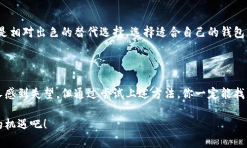 bianhao苹果商店怎么搜不到tpwallet？快来看看解决办法！/bianhao

tpwallet, 苹果商店, 软件搜索, 手机应用/guanjianci

导言：为何你在苹果商店找不到tpwallet？

你是不是和我一样，急着在苹果商店寻找tpwallet却迟迟找不到它？这种感觉很让人沮丧，尤其是当你听说这个钱包应用的好处后，期待着能第一时间体验到它。当我们在苹果商店搜索某个应用时，可能会因为各种原因而找不到所需的应用。接下来，我们就来详细探讨一下可能导致这件事情发生的原因，以及你可以采取的解决方案。

一、tpwallet是什么？

在深入探讨如何在苹果商店找到tpwallet应用之前，让我们先了解一下它到底是什么。tpwallet是一款数字钱包应用，支持多种加密货币的存储和管理。随着数字货币在全球范围内的快速发展，越来越多的人开始寻找安全、可靠且-user-friendly的数字钱包。tpwallet正是为了满足这一需求而设计的。

tpwallet不仅支持常见的数字货币，还提供了一系列实用功能，如便捷的交易历史查询、安全的资产管理措施等，让用户在使用过程中享受到更好的体验。很多用户在使用后都表示它的确是一款值得信赖的工具。

二、为何在苹果商店中找不到tpwallet？

尽管tpwallet在其他平台上表现出色，但在苹果商店中找不到它却是许多用户所面临的现实。这种情况可能与多个因素有关。

h41. 地区限制/h4
苹果商店的应用程序往往会根据用户所在的地区进行限制。如果tpwallet在你的地区不提供服务，那么即便你输入了正确的名称，应用商店也不会显示。解决办法是更改你的苹果ID地区设置，或者通过其他渠道来下载该应用。

h42. 应用未上架/h4
有时候，应用程序可能因为审核未通过、更新中等原因暂时下架。这种情况下，用户在搜索时自然无法找到tpwallet。如果是这样，你可以关注应用的官方网站或社交媒体，获取最新的上架信息。

h43. 关键词搜索不当/h4
你可能在搜索时使用了不准确的关键词。如果没有找到tpwallet，尝试简化或者变更搜索词。例如，直接输入“TP Wallet”或“tp wallet”而不是“tpwallet”可能会帮助你找到相关的下载信息。

h44. 网络连接问题/h4
有时，网络连接不稳定会导致搜索结果不完整。确保你的设备有稳定的网络连接，或者尝试重启Wi-Fi路由器以改善连接质量。

三、如何解决无法找到tpwallet的问题？

如果你遇到无法在苹果商店中找到tpwallet的问题，不要灰心！以下是一些解决方案，你可以尝试：

h41. 更改地区设置/h4
如果你确认tpwallet在全球范围内可用，但因地区限制导致无法下载，你可以考虑更改苹果ID的地区设置。步骤如下：

ol
  li打开“设置”应用。/li
  li点击你的Apple ID，进入账户设置。/li
  li选择“媒体与购买”，然后点击“查看帐户”。/li
  li在“国家/地区”部分，选择“更改国家或地区”，然后选择一个tpwallet可用的国家。/li
  li完成更改后，重新打开App Store，再次搜索tpwallet。/li
/ol

h42. 访问官方网站/h4
如果真的找不到tpwallet，也可以尝试访问它的官方网站。很多时候，官方会提供直接的下载链接或者其他途径供用户下载。记得确保你访问的网站是官方的，以避免下载到恶意软件。

h43. 通过其他渠道下载/h4
在某些情况下，可能需要从第三方应用市场下载tpwallet。虽然这样做有一定风险，但如果你对此应用有强烈需求，可以考虑使用这种方法。请注意确保来源的可信度，以保护你的设备安全。

h44. 联系客服/h4
如果上述方法无效，你不妨直接联系tpwallet的客服团队。他们通常会提供解决方案或指导你如何顺利下载。

四、相关问题解答

h4问题一：如果我在Google Play上找到了tpwallet，能否直接在iPhone上使用？/h4
这是一个很常见的问题。虽然tpwallet可能在Android设备的Google Play商店中可用，但这并不意味着可以在iPhone上使用。苹果的iOS和Android是两个完全不同的操作系统，每个应用都需要针对特定平台进行开发和适配。如果你想在iPhone上使用tpwallet，务必要在苹果商店中找到并下载它。

h4问题二：下载tpwallet的替代方案是什么？/h4
如果tpwallet在苹果商店中不可用，或者你对它不感兴趣，市场上还有许多其他类似的数字钱包应用。例如，MetaMask、Coinbase Wallet等都是相对出色的替代选择。选择适合自己的钱包应用需要考虑多方面的因素，包括支持的数字货币种类、安全性、用户体验等。你可以在苹果商店中搜索这些应用，找到符合你需求的替代方案。

结语：抓住数字货币的潮流

在这个数字化飞速发展的时代，掌握数字货币的使用与管理，可以为我们带来更多的便利和机会。尽管在苹果商店中找不到tpwallet可能会让人感到失望，但通过尝试上述方法，你一定能找到解决方案。无论是为了投资、交易，还是保值，找到合适的数字钱包都是至关重要的。

假如你在寻找tpwallet的道路上遇到了坎坷，希望今天的介绍能够对你有所帮助。去探索这个激动人心的数字货币世界，抓住那些属于你自己的机遇吧！
