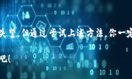 bianhao苹果商店怎么搜不到tpwallet？快来看看解决办法！/bianhao

tpwallet, 苹果商店, 软件搜索, 手机应用/guanjianci

导言：为何你在苹果商店找不到tpwallet？

你是不是和我一样，急着在苹果商店寻找tpwallet却迟迟找不到它？这种感觉很让人沮丧，尤其是当你听说这个钱包应用的好处后，期待着能第一时间体验到它。当我们在苹果商店搜索某个应用时，可能会因为各种原因而找不到所需的应用。接下来，我们就来详细探讨一下可能导致这件事情发生的原因，以及你可以采取的解决方案。

一、tpwallet是什么？

在深入探讨如何在苹果商店找到tpwallet应用之前，让我们先了解一下它到底是什么。tpwallet是一款数字钱包应用，支持多种加密货币的存储和管理。随着数字货币在全球范围内的快速发展，越来越多的人开始寻找安全、可靠且-user-friendly的数字钱包。tpwallet正是为了满足这一需求而设计的。

tpwallet不仅支持常见的数字货币，还提供了一系列实用功能，如便捷的交易历史查询、安全的资产管理措施等，让用户在使用过程中享受到更好的体验。很多用户在使用后都表示它的确是一款值得信赖的工具。

二、为何在苹果商店中找不到tpwallet？

尽管tpwallet在其他平台上表现出色，但在苹果商店中找不到它却是许多用户所面临的现实。这种情况可能与多个因素有关。

h41. 地区限制/h4
苹果商店的应用程序往往会根据用户所在的地区进行限制。如果tpwallet在你的地区不提供服务，那么即便你输入了正确的名称，应用商店也不会显示。解决办法是更改你的苹果ID地区设置，或者通过其他渠道来下载该应用。

h42. 应用未上架/h4
有时候，应用程序可能因为审核未通过、更新中等原因暂时下架。这种情况下，用户在搜索时自然无法找到tpwallet。如果是这样，你可以关注应用的官方网站或社交媒体，获取最新的上架信息。

h43. 关键词搜索不当/h4
你可能在搜索时使用了不准确的关键词。如果没有找到tpwallet，尝试简化或者变更搜索词。例如，直接输入“TP Wallet”或“tp wallet”而不是“tpwallet”可能会帮助你找到相关的下载信息。

h44. 网络连接问题/h4
有时，网络连接不稳定会导致搜索结果不完整。确保你的设备有稳定的网络连接，或者尝试重启Wi-Fi路由器以改善连接质量。

三、如何解决无法找到tpwallet的问题？

如果你遇到无法在苹果商店中找到tpwallet的问题，不要灰心！以下是一些解决方案，你可以尝试：

h41. 更改地区设置/h4
如果你确认tpwallet在全球范围内可用，但因地区限制导致无法下载，你可以考虑更改苹果ID的地区设置。步骤如下：

ol
  li打开“设置”应用。/li
  li点击你的Apple ID，进入账户设置。/li
  li选择“媒体与购买”，然后点击“查看帐户”。/li
  li在“国家/地区”部分，选择“更改国家或地区”，然后选择一个tpwallet可用的国家。/li
  li完成更改后，重新打开App Store，再次搜索tpwallet。/li
/ol

h42. 访问官方网站/h4
如果真的找不到tpwallet，也可以尝试访问它的官方网站。很多时候，官方会提供直接的下载链接或者其他途径供用户下载。记得确保你访问的网站是官方的，以避免下载到恶意软件。

h43. 通过其他渠道下载/h4
在某些情况下，可能需要从第三方应用市场下载tpwallet。虽然这样做有一定风险，但如果你对此应用有强烈需求，可以考虑使用这种方法。请注意确保来源的可信度，以保护你的设备安全。

h44. 联系客服/h4
如果上述方法无效，你不妨直接联系tpwallet的客服团队。他们通常会提供解决方案或指导你如何顺利下载。

四、相关问题解答

h4问题一：如果我在Google Play上找到了tpwallet，能否直接在iPhone上使用？/h4
这是一个很常见的问题。虽然tpwallet可能在Android设备的Google Play商店中可用，但这并不意味着可以在iPhone上使用。苹果的iOS和Android是两个完全不同的操作系统，每个应用都需要针对特定平台进行开发和适配。如果你想在iPhone上使用tpwallet，务必要在苹果商店中找到并下载它。

h4问题二：下载tpwallet的替代方案是什么？/h4
如果tpwallet在苹果商店中不可用，或者你对它不感兴趣，市场上还有许多其他类似的数字钱包应用。例如，MetaMask、Coinbase Wallet等都是相对出色的替代选择。选择适合自己的钱包应用需要考虑多方面的因素，包括支持的数字货币种类、安全性、用户体验等。你可以在苹果商店中搜索这些应用，找到符合你需求的替代方案。

结语：抓住数字货币的潮流

在这个数字化飞速发展的时代，掌握数字货币的使用与管理，可以为我们带来更多的便利和机会。尽管在苹果商店中找不到tpwallet可能会让人感到失望，但通过尝试上述方法，你一定能找到解决方案。无论是为了投资、交易，还是保值，找到合适的数字钱包都是至关重要的。

假如你在寻找tpwallet的道路上遇到了坎坷，希望今天的介绍能够对你有所帮助。去探索这个激动人心的数字货币世界，抓住那些属于你自己的机遇吧！