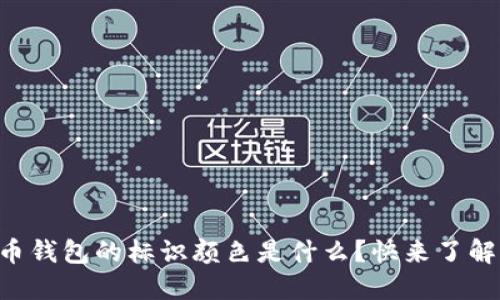 虚拟币钱包的标识颜色是什么？快来了解一下！