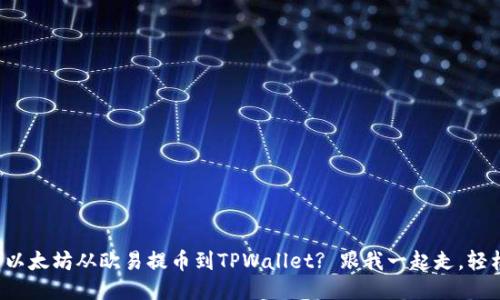 如何将以太坊从欧易提币到TPWallet? 跟我一起走，轻松搞定！