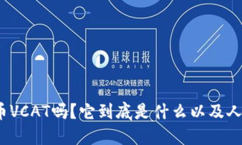 你听说过虚拟猫币VCAT吗？它到底是什么以及人们为何如此追捧？