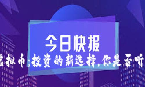 ALN虚拟币：投资的新选择，你是否听说过？
