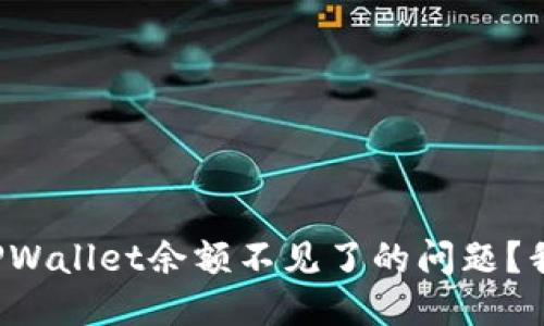 怎么处理TPWallet余额不见了的问题？我该怎么办？