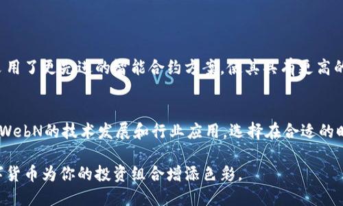   了解WebN虚拟币：投资未来的数字资产，您准备好了吗？ / 

 guanjianci WebN虚拟币, 数字资产, 投资, 加密货币 /guanjianci 

什么是WebN虚拟币？
随着科技的不断进步，数字资产逐渐成为现代经济中不可或缺的一部分。WebN虚拟币作为一种新兴的数字货币，受到了投资者和使用者的广泛关注。WebN不仅仅是一个简单的虚拟币，它背后蕴含着创新的区块链技术和多样化的应用场景。无论你是对数字货币感兴趣的新手，还是想要扩大投资组合的资深投资者，WebN都有可能成为一个值得关注的方向。

WebN的起源与发展
WebN虚拟币的起源可以追溯到对传统金融系统的不满和对去中心化经济的渴望。创始团队由一批区块链技术专家、金融分析师和商业精英组成，他们希望通过WebN来创造一个更加开放和透明的金融体系。在经历了几轮技术迭代和市场测试后，WebN逐渐形成了独特的生态系统，吸引了大量用户和开发者的加入。

WebN的核心特点
WebN虚拟币的成功离不开其核心特点的支持。首先，WebN采用了先进的区块链技术，确保了交易的安全性和透明度。其次，WebN支持智能合约功能，使得用户能够以编程方式设定交易条件，极大地提升了交易的灵活性。同时，WebN还致力于降低交易成本，提高交易效率，这使得日常使用变得更加便利。

WebN的应用场景
随着WebN的普及，其应用场景也日趋丰富。WebN不仅可以作为交易工具，还可以用于在线支付、数字身份验证、供应链管理等多个领域。通过与实体经济的结合，WebN能够赋能传统行业，为用户提供更加创新的解决方案。例如，在电商领域，商家可以选择WebN作为支付方式，这种便捷的支付体验会吸引更多消费者。

如何获取WebN虚拟币？
如果你想要投资WebN虚拟币，获取的方法非常简单。首先，你可以通过加密货币交易所购买WebN，如同其他主流货币一样。其次，你也可以通过参与WebN的生态系统，例如提供流动性或参与挖矿等方式，获取WebN的奖励。此外，WebN项目方可能定期举办空投活动，你只需按要求完成任务，即可获得免费的WebN。

WebN的投资优势与风险
在考虑投资WebN之前，我们需要对其优势和风险有清晰的认识。首先，WebN由于其技术背景和应用前景，未来有很大的升值潜力。其次，WebN的流动性相对较好，能够满足投资者的即时需求。然而，投资任何虚拟币都伴随着风险，市场波动性大、政策不确定性等因素都会影响WebN的表现。因此，建议投资者在决策时多加谨慎，做好充分的市场调查。

如何安全地存储WebN？
安全存储虚拟币是每位投资者必须重视的问题。对于WebN，最推荐的方法是使用硬件钱包。这种设备可以将你的私钥保存在离线状态，降低被黑客攻击的风险。此外，用户也可以考虑使用软件钱包或交易所钱包，但要确保其安全性和可靠性。总的来说，选择合适的存储方式能够有效保障你的投资安全。

未来的发展前景
WebN的未来发展前景引人期待。在技术上，WebN团队不断创新，争取提升网络的交易速度和安全性。在市场上，WebN将继续扩大用户基础，推动更多人参与到这个生态系统中。加之区块链技术的不断成熟，WebN有可能在金融领域、物联网等多个行业中发挥重要作用，从而促进其价值增长。

常见问题解答
1. WebN虚拟币如何与其他加密货币进行比较？
在选择投资对象时，对比不同的加密货币是必不可少的。WebN与比特币、以太坊等传统数字货币相比，最大的不同在于其专注的应用场景。WebN在技术层面上采用了更先进的智能合约方案，使其具有更高的灵活性。同时，WebN在交易速度上明显优于比特币，交易成本也更低。此外，WebN致力于与实体经济相结合，赋能传统行业，展现出强大的市场潜力。

2. 投资WebN的最佳策略是什么？
投资WebN的最佳策略应根据个人的投资背景和风险偏好来制定。对于新手来说，可以考虑小额投资，逐步了解WebN的特点和市场波动。中长线投资者可以关注WebN的技术发展和行业应用，选择在合适的时机进行布局。而对于追求高风险高回报的投资者，可以尝试参与WebN相关的DeFi项目，获取高额收益。同时，保持市场关注，及时调整投资方案也是至关重要的。

总之，WebN虚拟币不仅是数字资产领域的新星，更是潜藏着无限可能的未来投资方向。如果你正在寻找下一个投资机会，不妨深入了解WebN，让这颗璀璨的数字货币为你的投资组合增添色彩。