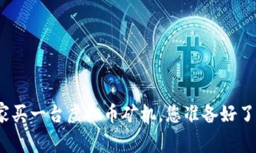 在家买一台虚拟币矿机，您准备好了吗？