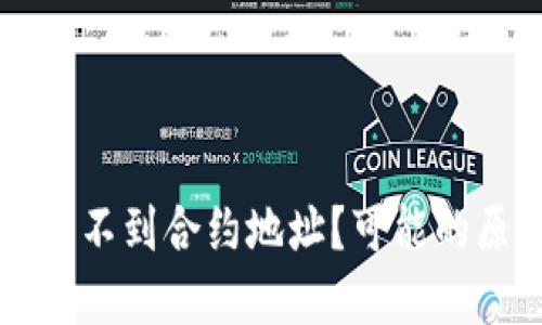 为什么TP钱包找不到合约地址？可能的原因和解决方案