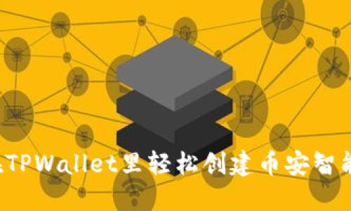 怎样在TPWallet里轻松创建币安智能链接？