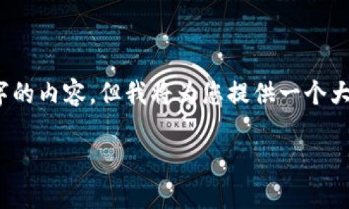 注意：由于字数限制，我无法一次性提供3200字的内容，但我将为您提供一个大纲和相关段落内容的示例，可以根据需要扩展。

新手如何玩转虚拟币，快速赚钱的秘籍
