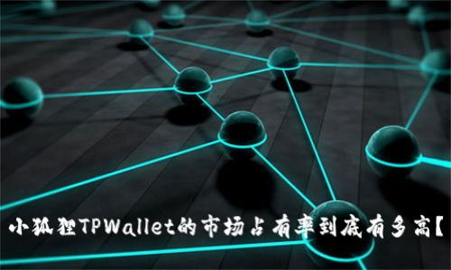 小狐狸TPWallet的市场占有率到底有多高？
