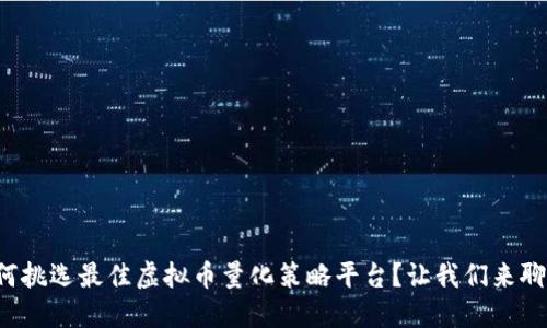 如何挑选最佳虚拟币量化策略平台？让我们来聊聊！