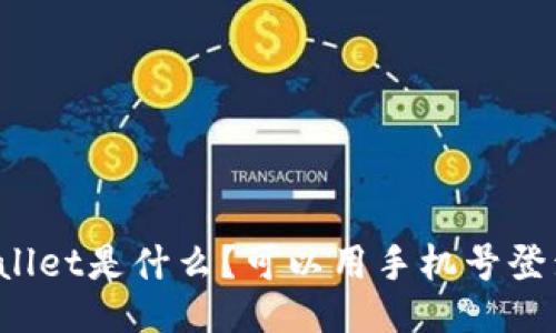 TPWallet是什么？可以用手机号登录吗？