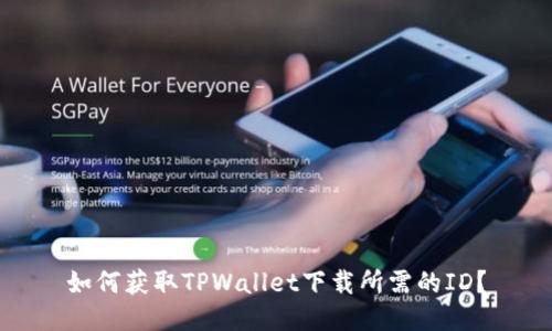 如何获取TPWallet下载所需的ID？
