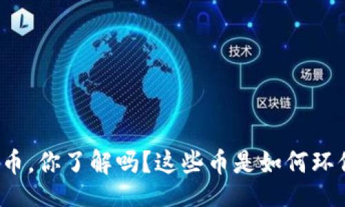 jwt  
低耗能的虚拟币，你了解吗？这些币是如何环保又有价值的！