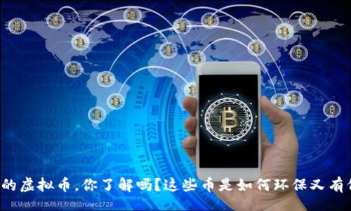 jwt  
低耗能的虚拟币，你了解吗？这些币是如何环保又有价值的！