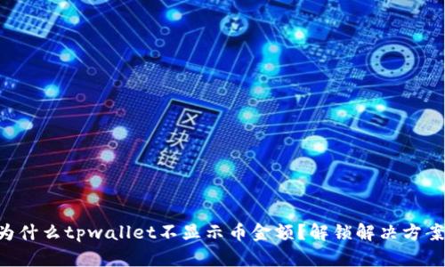 为什么tpwallet不显示币金额？解锁解决方案！