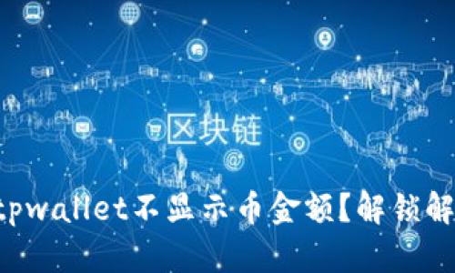 为什么tpwallet不显示币金额？解锁解决方案！