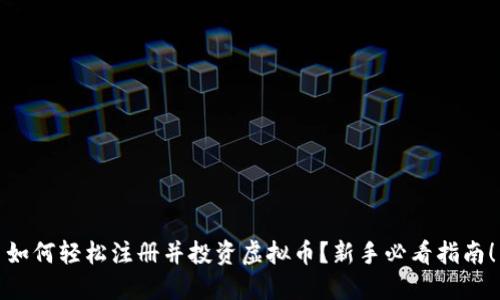 如何轻松注册并投资虚拟币？新手必看指南！