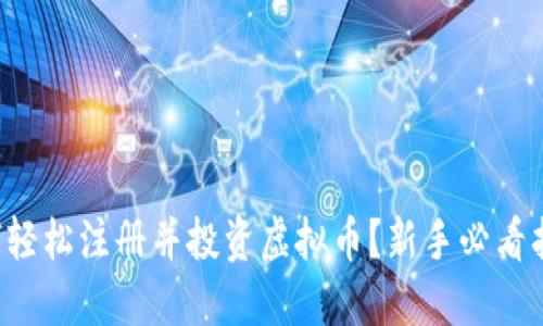 如何轻松注册并投资虚拟币？新手必看指南！