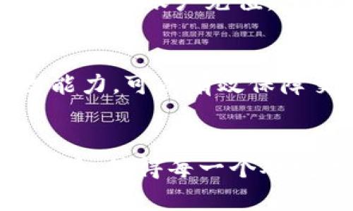：XUSD币是什么？它真的是虚拟币吗？guanjianci：XUSD币, 虚拟币, 数字货币, 加密货币

什么是XUSD币？
XUSD币是一种新兴的数字货币，旨在提供一种稳定的加密货币选择。与比特币或以太坊这样的波动性较大的虚拟币不同，XUSD币一般是锚定一些法币（如美元、欧元等）或其他资产，以保持其价值的相对稳定。这种特性使它成为进行交易时一种安全、可靠的选择，尤其在加密市场波动较大时。

XUSD币的特点与优势
XUSD币的一个显著特点是其背后的资产支持，这种支持通常来自于传统金融体系。例如，每一枚XUSD币可能会有1美元的储备支撑，这样当用户需要时，他们可以选择把XUSD币兑换成相应的法币。这样的机制极大地增强了用户对XUSD币的信任。

此外，XUSD币也是一种可用于多种用途的通用数字货币。无论在网上购物、转账、投资还是其他金融交易中，用户都可以利用XUSD币来方便地进行。这种灵活性使得它在当今快速发展的数字货币市场中占据了一席之地。

虚拟币与数字货币的区别
许多人将“虚拟币”和“数字货币”这两个术语混用，其实它们之间还是有一些细微的区别。虚拟币通常是指在特定环境或平台下使用的数字货币，比如某个游戏内的货币。这些虚拟币没有现实世界的价值，无法直接兑换成法定货币。而数字货币则是一个更广泛的概念，涵盖了一切在电子形式中存在的货币，包括像XUSD这样可以在全球范围内使用的加密货币。因此，XUSD币不仅是一种虚拟币，也是一种数字货币，能在广泛的场景下使用。

XUSD币的应用场景
那么，XUSD币具体可以应用在哪些场景呢？首先，它在国际贸易中提供了一种方便的支付选项。传统的国际支付通常伴随着高额的手续费用和汇率波动风险，而XUSD币的稳定性不仅降低了费用，而且确保了交易的安全性。同时，XUSD币的区块链技术也提高了交易的透明度，确保双方的权益得到保障。

其次，个人用户也可以使用XUSD币进行跨境转账。通过传统的银行渠道，跨境转账常常需要数天时间，而使用XUSD币，用户可以在几分钟内完成交易。此外，XUSD币还特别适合那些在经济不稳定国家或地区生活的人，因为它为他们提供了一个安全的资产存储工具。

XUSD币的风险与挑战
当然，使用XUSD币也不是没有风险。第一，尽管XUSD币的设计初衷是为了保持稳定，但在某些情况下，它的价值也可能面临一定的波动。例如，如果支持其的法币发生剧烈变动，XUSD币的价值也可能受到影响。

此外，用户在使用XUSD币时也需留意安全问题。尽管区块链技术提供了一定的安全性，但不法分子仍然可能利用技术漏洞、诈骗手段等对用户造成财产损失。因此，用户在进行交易时，务必选择正规的交易平台，并保持警惕，确保自身安全。

未来展望：XUSD币的发展趋势
随着区块链技术的不断进步以及数字货币的普及，XUSD币的未来发展前景被广泛看好。越来越多的商家和企业将开始接受数字货币作为支付手段，XUSD币的使用范围也会不断扩展。此外，金融科技的崛起也在推动数字货币网络的变革，为XUSD币提供了更大的机会。

作为一种新型的支付工具，XUSD币的出现不仅为用户提供了一种新的金融选择，也在一定程度上推动了传统金融体系的变革。未来，随着更多人对数字货币的认知加深，XUSD币的市场需求无疑会持续增长。

常见问题解答

h4问题1：我如何购买XUSD币？/h4
对于初学者来说，购买XUSD币的步骤相对简单。首先，你需要选择一个支持XUSD币交易的交易平台。通常，主要交易平台都提供购买和销售XUSD币的功能。接下来，你需要注册一个账户，并完成实名认证。然后，向你的账户充值，可以选择通过银行转账、信用卡或其他支付方式，为账户添加资金。最后，使用你的账户资金购买XUSD币，在确认交易后，你的XUSD币会被存入你的账户。

h4问题2：XUSD币的安全性如何？/h4
安全性是任何数字货币用户最关心的问题之一。XUSD币作为一种数字货币，其安全性主要体现在两方面：一是技术保障，二是用户保障。XUSD币的系统架构建立在区块链技术之上，这种技术具有很强的防篡改能力，可以有效保障交易安全。此外，用户也应提高警惕，妥善保管好自己的私钥，不点击不明链接，避免上当受骗。最后，选择信誉良好的交易平台也是确保安全的重要一步。

结语
总之，XUSD币无疑是数字货币领域中一种独特的存在。它不仅具有虚拟币的灵活性，还具备一定的稳定性，为用户提供了更安全、更便捷的金融选择。随着未来的发展，XUSD币的应用场景和用户基础将越来越广泛，值得每一个对数字货币感兴趣的人去了解和探索。