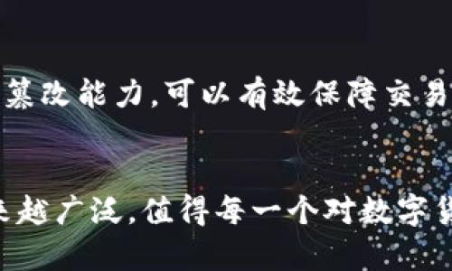 ：XUSD币是什么？它真的是虚拟币吗？guanjianci：XUSD币, 虚拟币, 数字货币, 加密货币

什么是XUSD币？
XUSD币是一种新兴的数字货币，旨在提供一种稳定的加密货币选择。与比特币或以太坊这样的波动性较大的虚拟币不同，XUSD币一般是锚定一些法币（如美元、欧元等）或其他资产，以保持其价值的相对稳定。这种特性使它成为进行交易时一种安全、可靠的选择，尤其在加密市场波动较大时。

XUSD币的特点与优势
XUSD币的一个显著特点是其背后的资产支持，这种支持通常来自于传统金融体系。例如，每一枚XUSD币可能会有1美元的储备支撑，这样当用户需要时，他们可以选择把XUSD币兑换成相应的法币。这样的机制极大地增强了用户对XUSD币的信任。

此外，XUSD币也是一种可用于多种用途的通用数字货币。无论在网上购物、转账、投资还是其他金融交易中，用户都可以利用XUSD币来方便地进行。这种灵活性使得它在当今快速发展的数字货币市场中占据了一席之地。

虚拟币与数字货币的区别
许多人将“虚拟币”和“数字货币”这两个术语混用，其实它们之间还是有一些细微的区别。虚拟币通常是指在特定环境或平台下使用的数字货币，比如某个游戏内的货币。这些虚拟币没有现实世界的价值，无法直接兑换成法定货币。而数字货币则是一个更广泛的概念，涵盖了一切在电子形式中存在的货币，包括像XUSD这样可以在全球范围内使用的加密货币。因此，XUSD币不仅是一种虚拟币，也是一种数字货币，能在广泛的场景下使用。

XUSD币的应用场景
那么，XUSD币具体可以应用在哪些场景呢？首先，它在国际贸易中提供了一种方便的支付选项。传统的国际支付通常伴随着高额的手续费用和汇率波动风险，而XUSD币的稳定性不仅降低了费用，而且确保了交易的安全性。同时，XUSD币的区块链技术也提高了交易的透明度，确保双方的权益得到保障。

其次，个人用户也可以使用XUSD币进行跨境转账。通过传统的银行渠道，跨境转账常常需要数天时间，而使用XUSD币，用户可以在几分钟内完成交易。此外，XUSD币还特别适合那些在经济不稳定国家或地区生活的人，因为它为他们提供了一个安全的资产存储工具。

XUSD币的风险与挑战
当然，使用XUSD币也不是没有风险。第一，尽管XUSD币的设计初衷是为了保持稳定，但在某些情况下，它的价值也可能面临一定的波动。例如，如果支持其的法币发生剧烈变动，XUSD币的价值也可能受到影响。

此外，用户在使用XUSD币时也需留意安全问题。尽管区块链技术提供了一定的安全性，但不法分子仍然可能利用技术漏洞、诈骗手段等对用户造成财产损失。因此，用户在进行交易时，务必选择正规的交易平台，并保持警惕，确保自身安全。

未来展望：XUSD币的发展趋势
随着区块链技术的不断进步以及数字货币的普及，XUSD币的未来发展前景被广泛看好。越来越多的商家和企业将开始接受数字货币作为支付手段，XUSD币的使用范围也会不断扩展。此外，金融科技的崛起也在推动数字货币网络的变革，为XUSD币提供了更大的机会。

作为一种新型的支付工具，XUSD币的出现不仅为用户提供了一种新的金融选择，也在一定程度上推动了传统金融体系的变革。未来，随着更多人对数字货币的认知加深，XUSD币的市场需求无疑会持续增长。

常见问题解答

h4问题1：我如何购买XUSD币？/h4
对于初学者来说，购买XUSD币的步骤相对简单。首先，你需要选择一个支持XUSD币交易的交易平台。通常，主要交易平台都提供购买和销售XUSD币的功能。接下来，你需要注册一个账户，并完成实名认证。然后，向你的账户充值，可以选择通过银行转账、信用卡或其他支付方式，为账户添加资金。最后，使用你的账户资金购买XUSD币，在确认交易后，你的XUSD币会被存入你的账户。

h4问题2：XUSD币的安全性如何？/h4
安全性是任何数字货币用户最关心的问题之一。XUSD币作为一种数字货币，其安全性主要体现在两方面：一是技术保障，二是用户保障。XUSD币的系统架构建立在区块链技术之上，这种技术具有很强的防篡改能力，可以有效保障交易安全。此外，用户也应提高警惕，妥善保管好自己的私钥，不点击不明链接，避免上当受骗。最后，选择信誉良好的交易平台也是确保安全的重要一步。

结语
总之，XUSD币无疑是数字货币领域中一种独特的存在。它不仅具有虚拟币的灵活性，还具备一定的稳定性，为用户提供了更安全、更便捷的金融选择。随着未来的发展，XUSD币的应用场景和用户基础将越来越广泛，值得每一个对数字货币感兴趣的人去了解和探索。