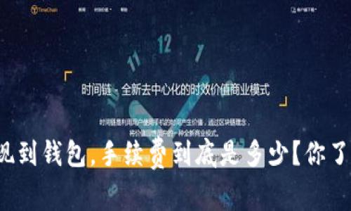 TP提现到钱包，手续费到底是多少？你了解吗？
