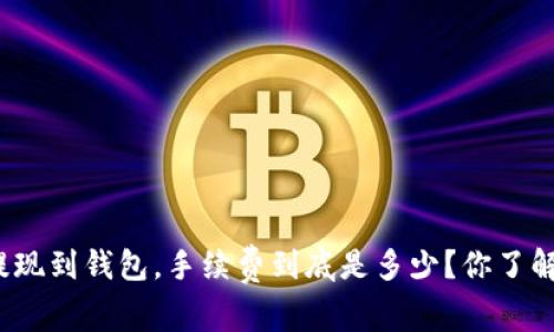 TP提现到钱包，手续费到底是多少？你了解吗？
