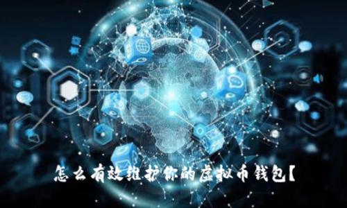 怎么有效维护你的虚拟币钱包？