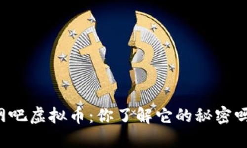 网吧虚拟币：你了解它的秘密吗？