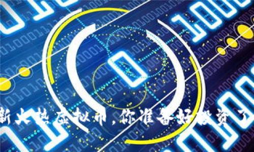 最新火热虚拟币，你准备好投资了吗？