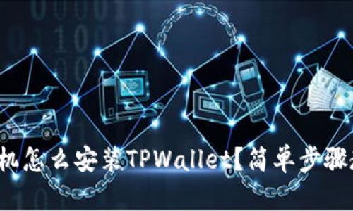 安卓手机怎么安装TPWallet？简单步骤教给你！