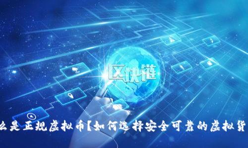 什么是正规虚拟币？如何选择安全可靠的虚拟货币？